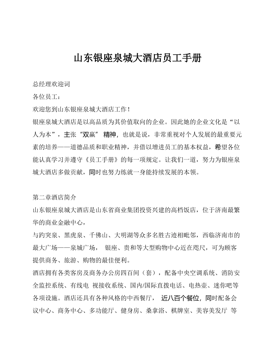山东银座泉城大酒店员工手册_第1页