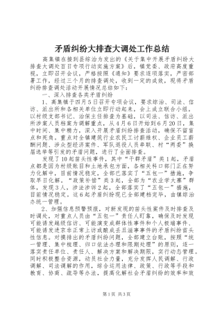矛盾纠纷大排查大调处工作总结
