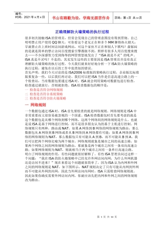 正确理解防火墙策略的执行过程