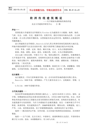 欧洲传统建筑概述