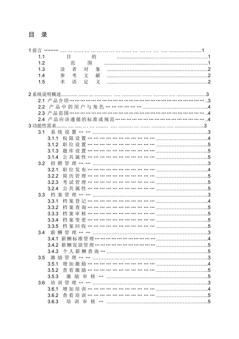 人力资源-HR人力资源管理系统需求分析说明书_第2页