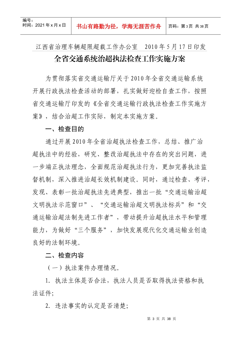 江西省治理车辆超限超载工作办公室文件_第3页