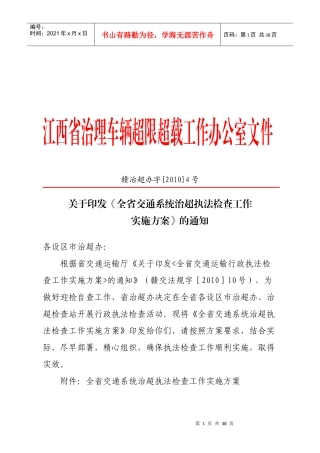 江西省治理车辆超限超载工作办公室文件