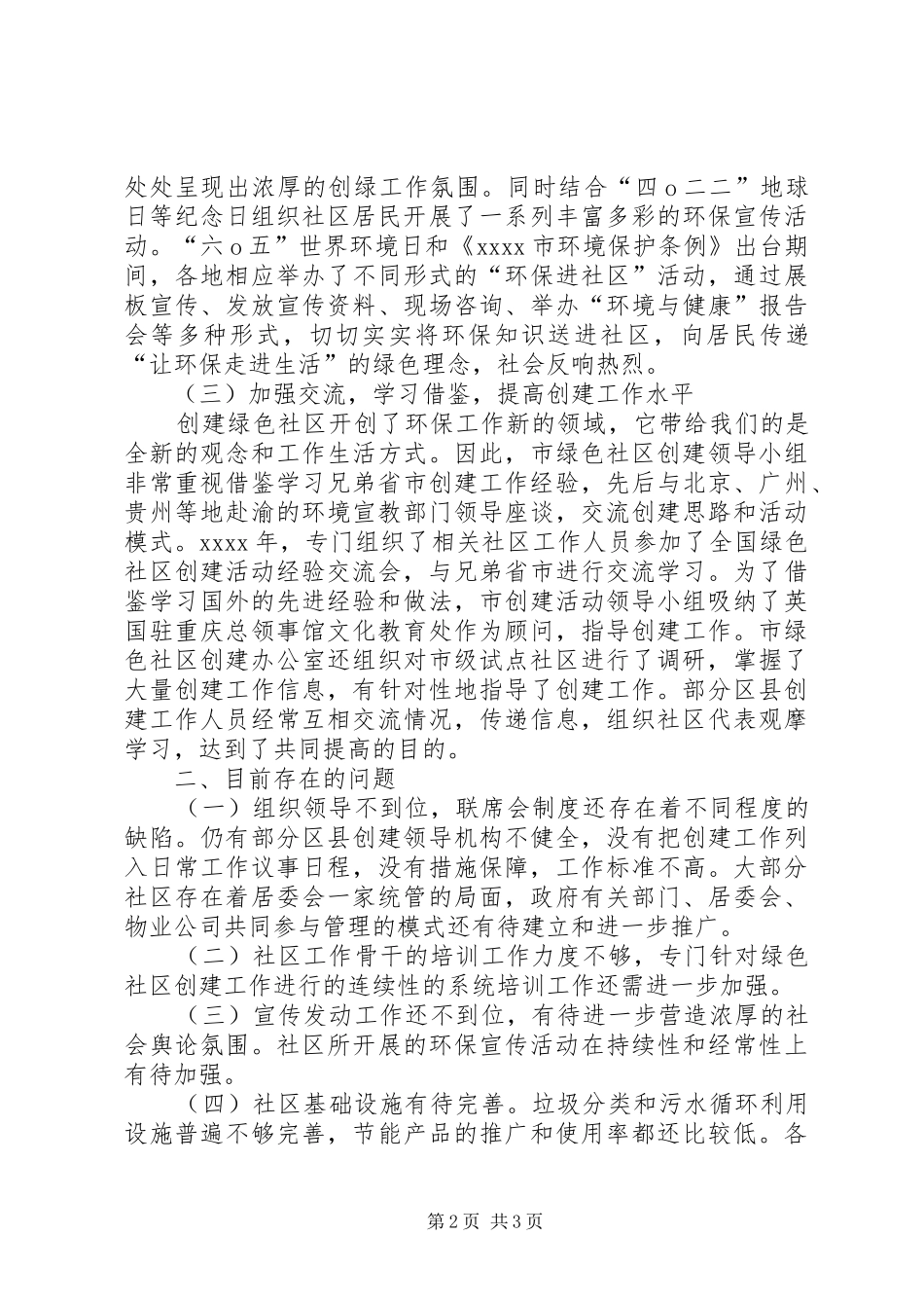 绿色社区创建工作总结范文_第2页