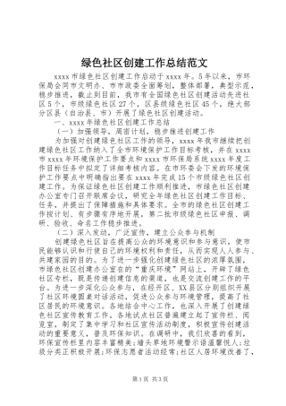 绿色社区创建工作总结范文