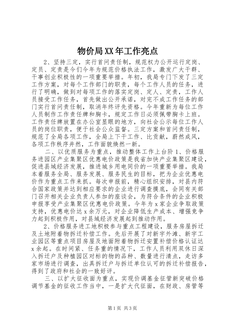 物价局工作亮点_第1页