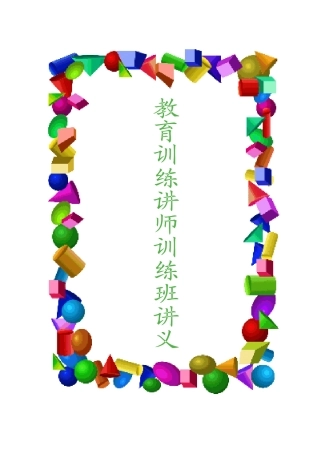 人力資源講師訓練手冊