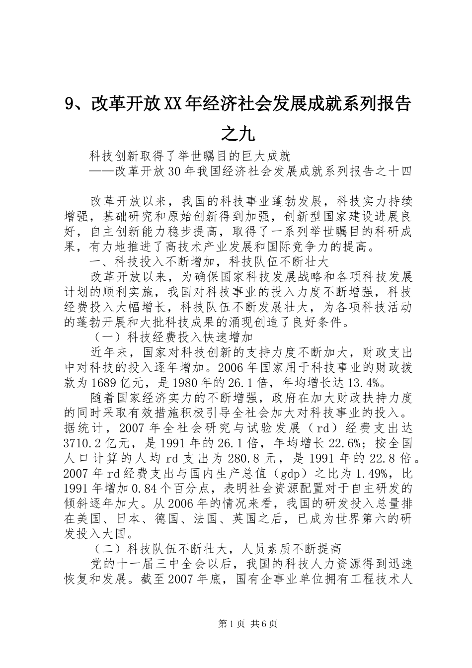 改革开放经济社会发展成就系列报告之九_第1页