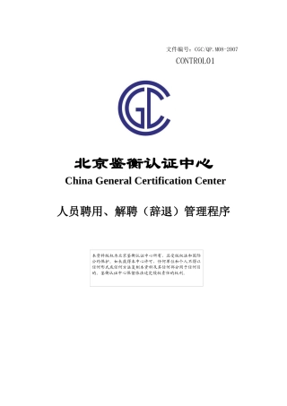 人力资源-017-人员聘用、解聘(辞退)管理程序