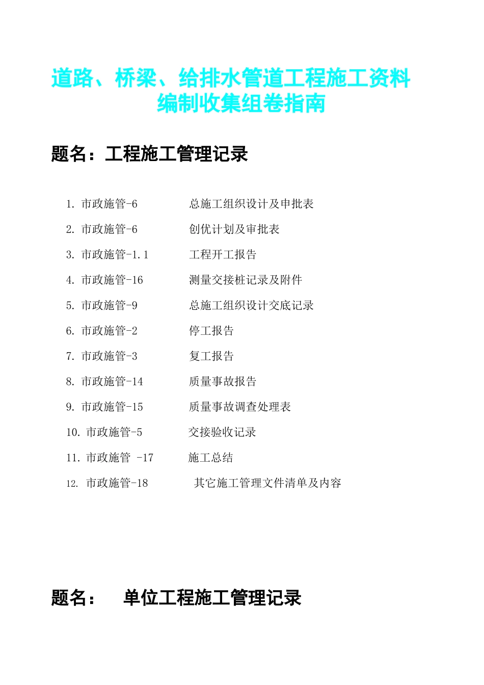 人力资源-XXXX市政工程施工资料组卷指南_第1页