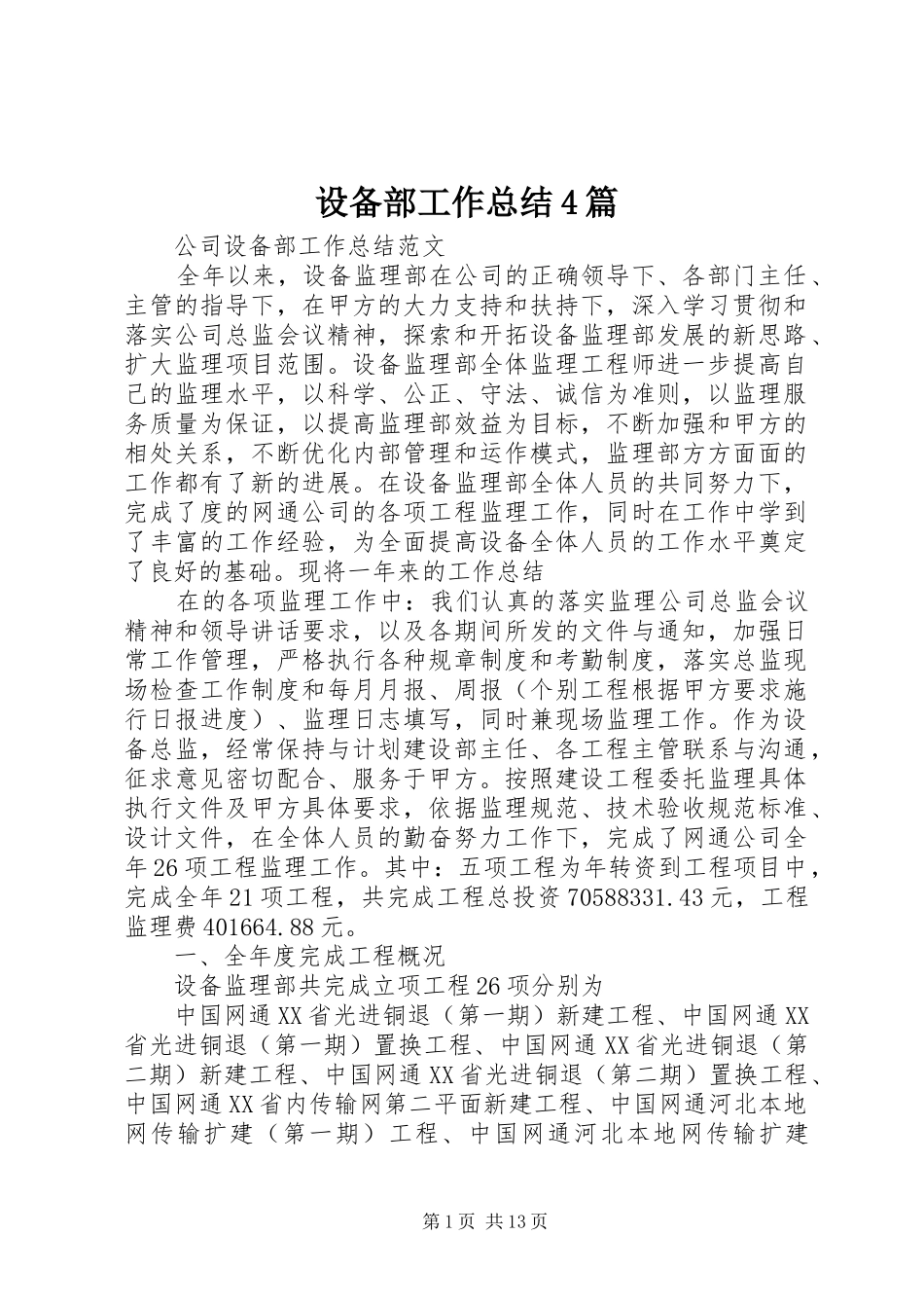 设备部工作总结4篇_第1页