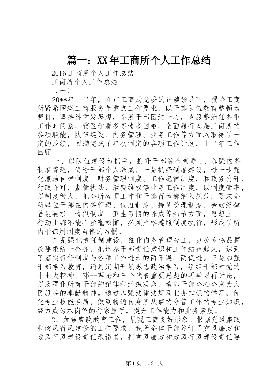 篇一：XX年工商所个人工作总结_第1页