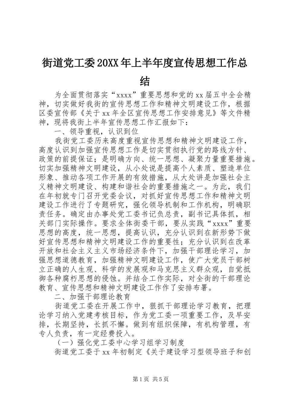 街道党工委20XX年上半年度宣传思想工作总结_第1页