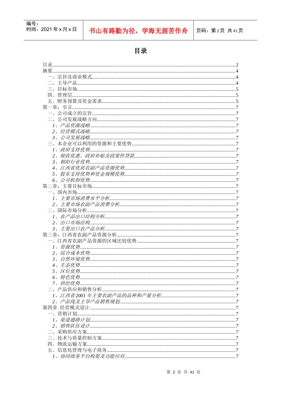 江绿食品商业计划书(招股)_第2页