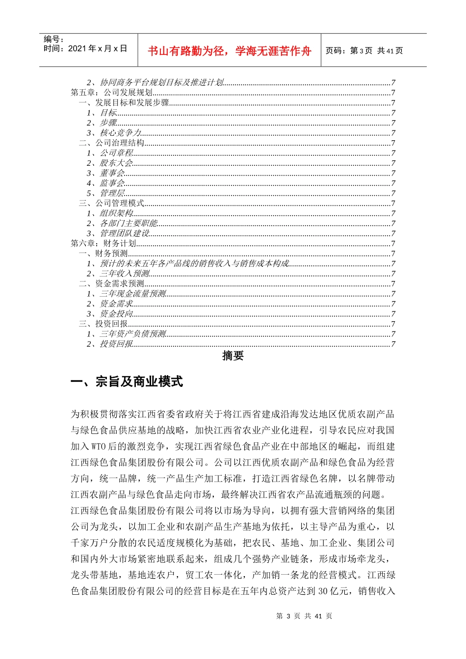 江绿食品商业计划书(招股)_第3页
