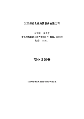 江绿食品商业计划书(招股)
