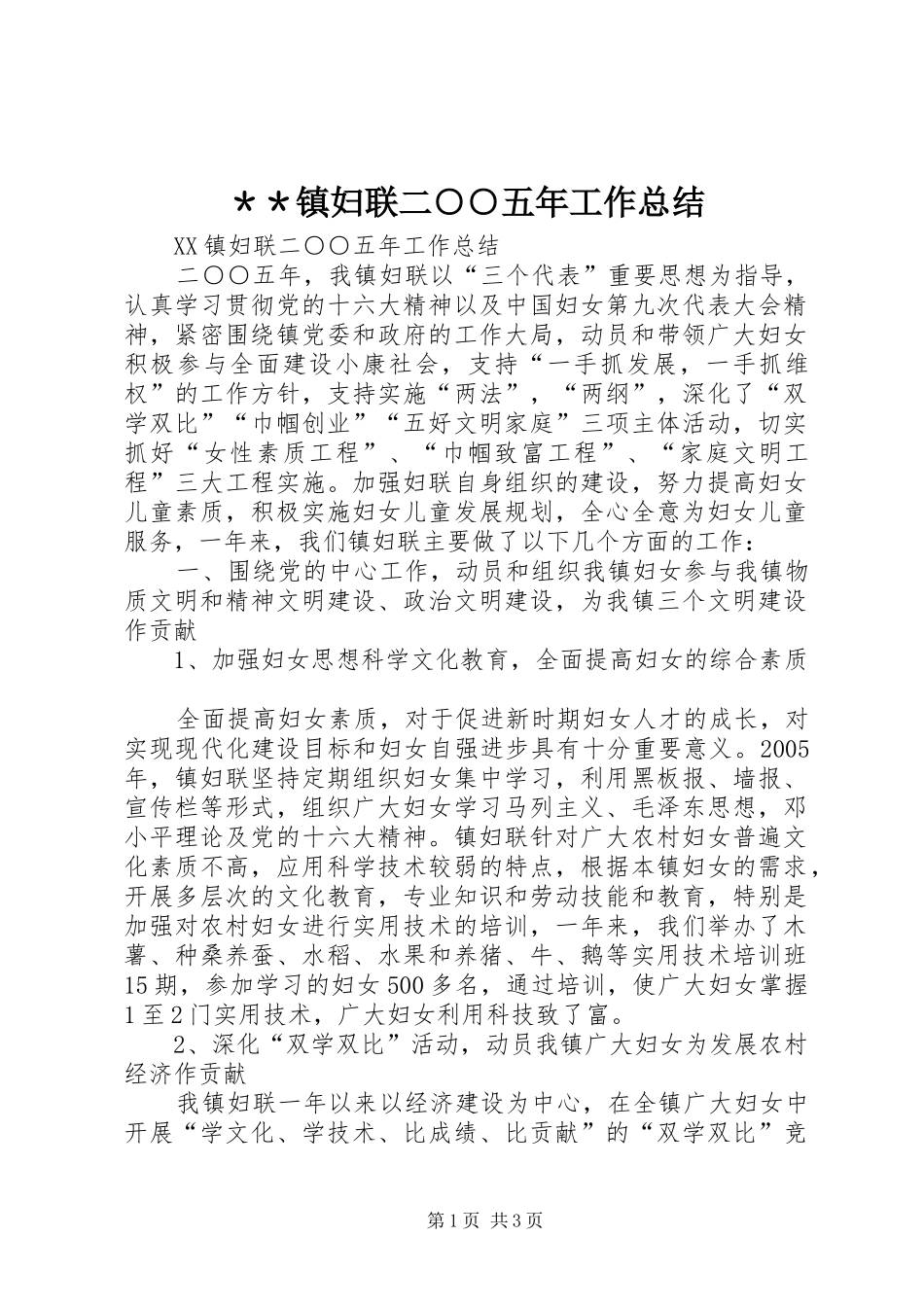 ＊＊镇妇联二○○五年工作总结_第1页