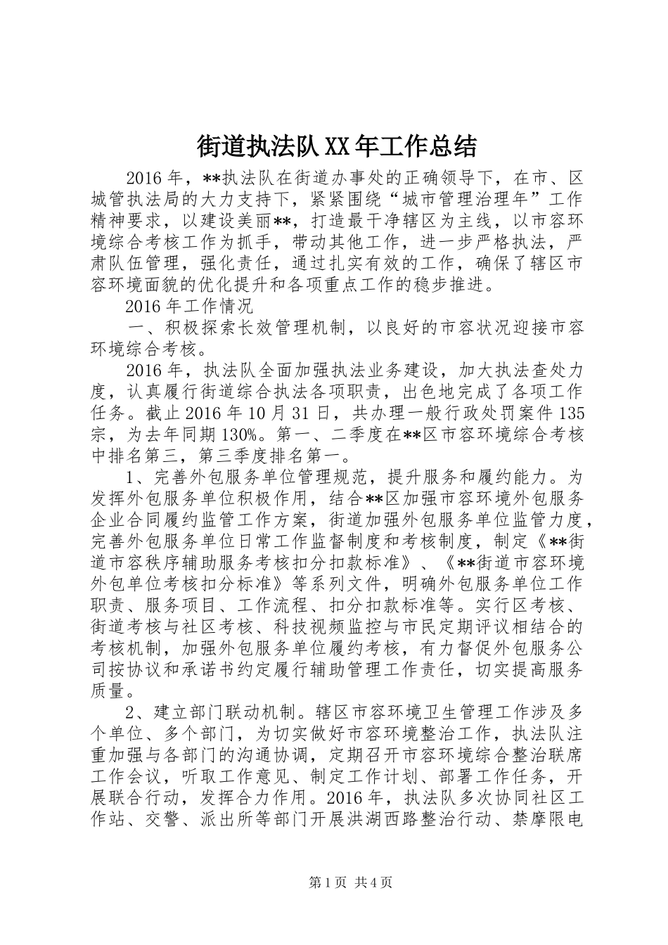 街道执法队XX年工作总结_第1页