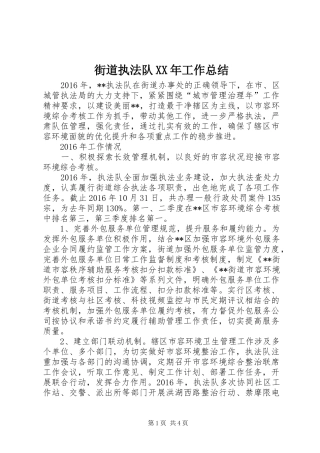 街道执法队XX年工作总结