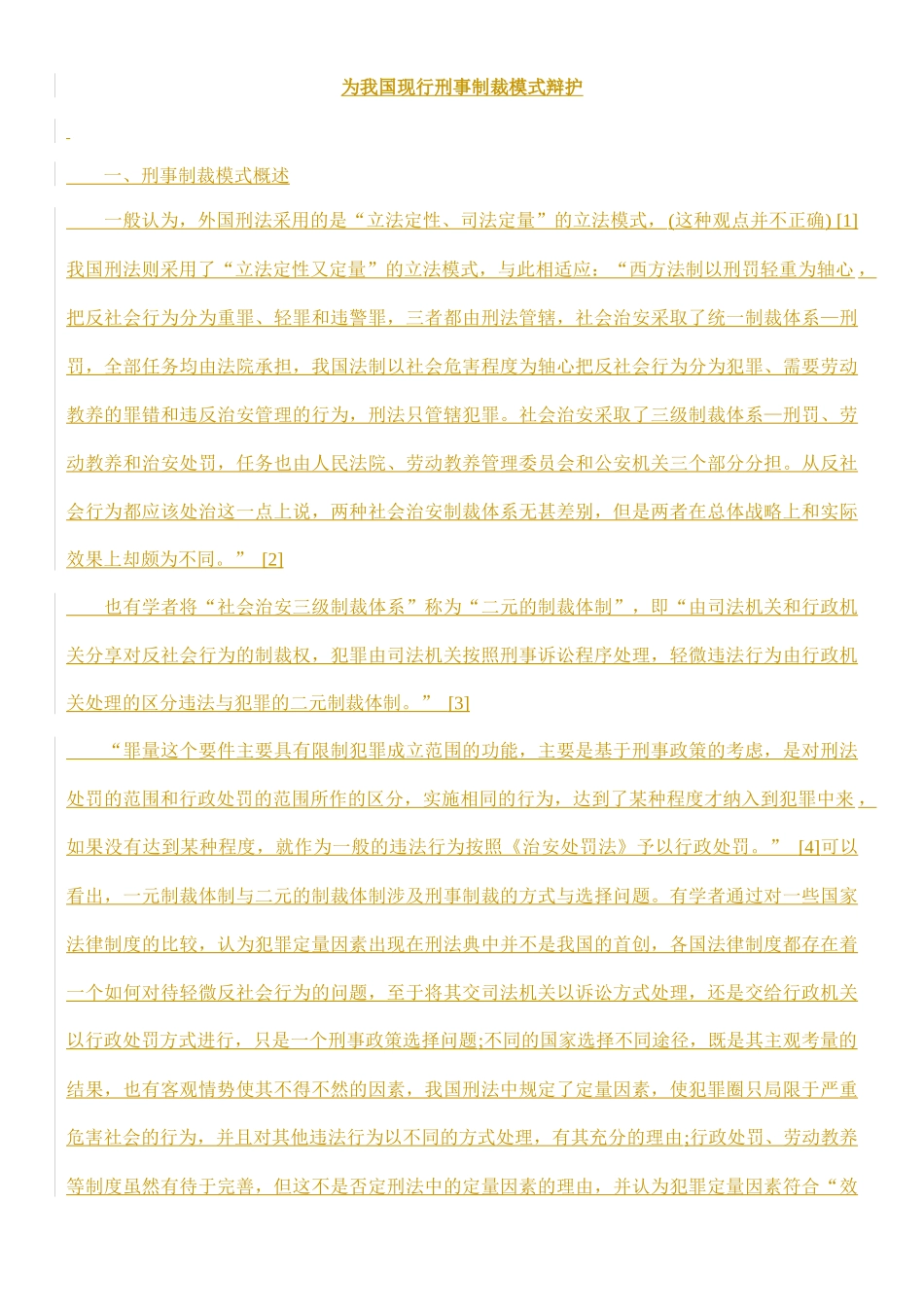 为我国现行刑事制裁模式辩护方法_第1页