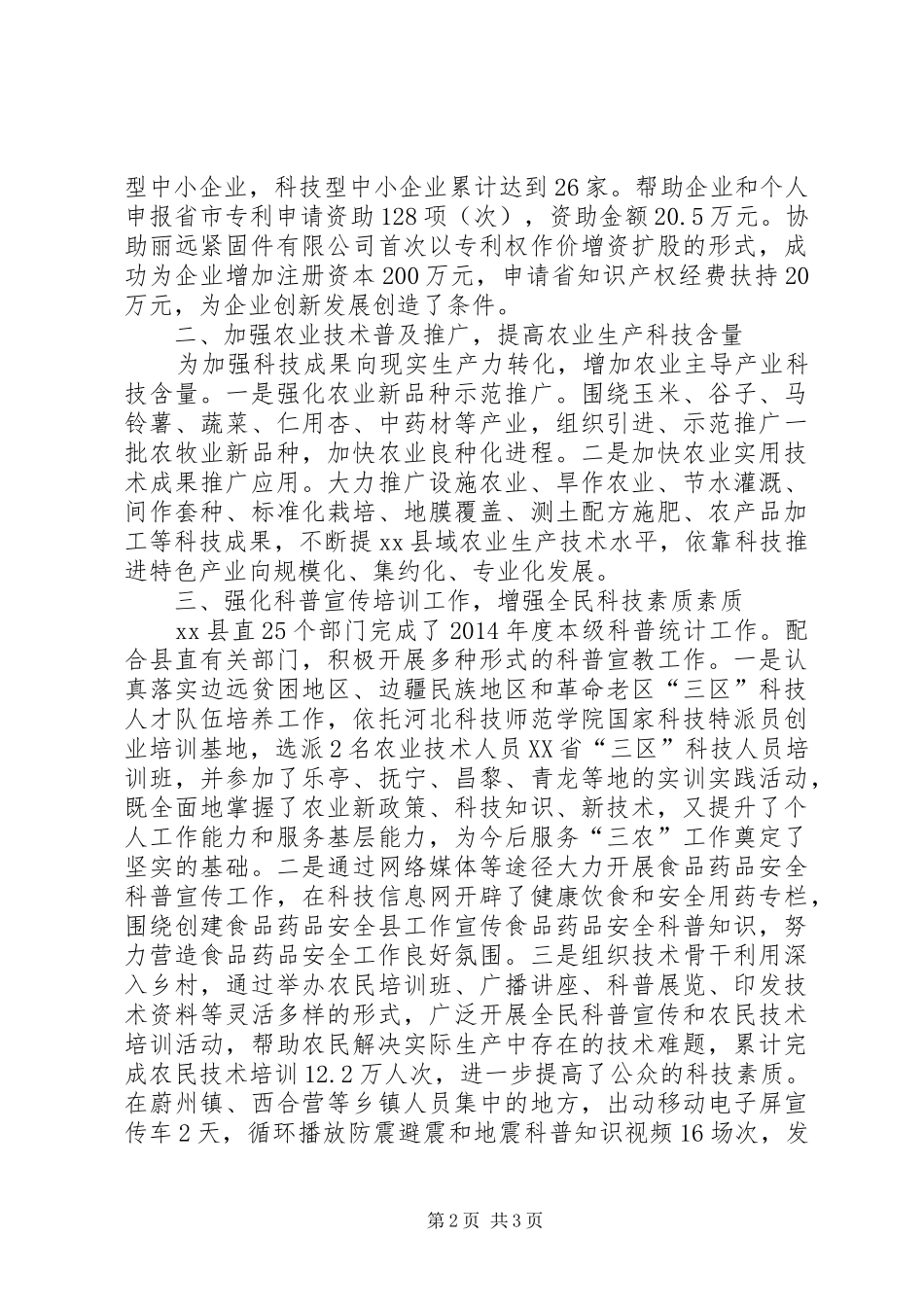 科技局年度科学技术发展工作总结_第2页