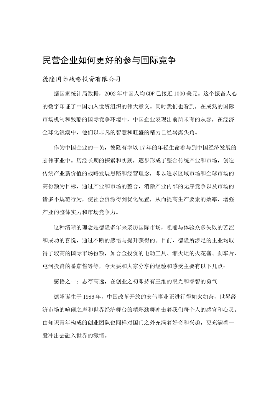 民营企业怎样参与国际竞争_第1页