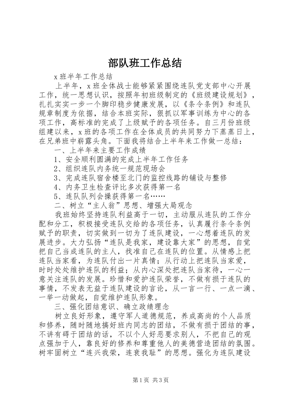 部队班工作总结_第1页