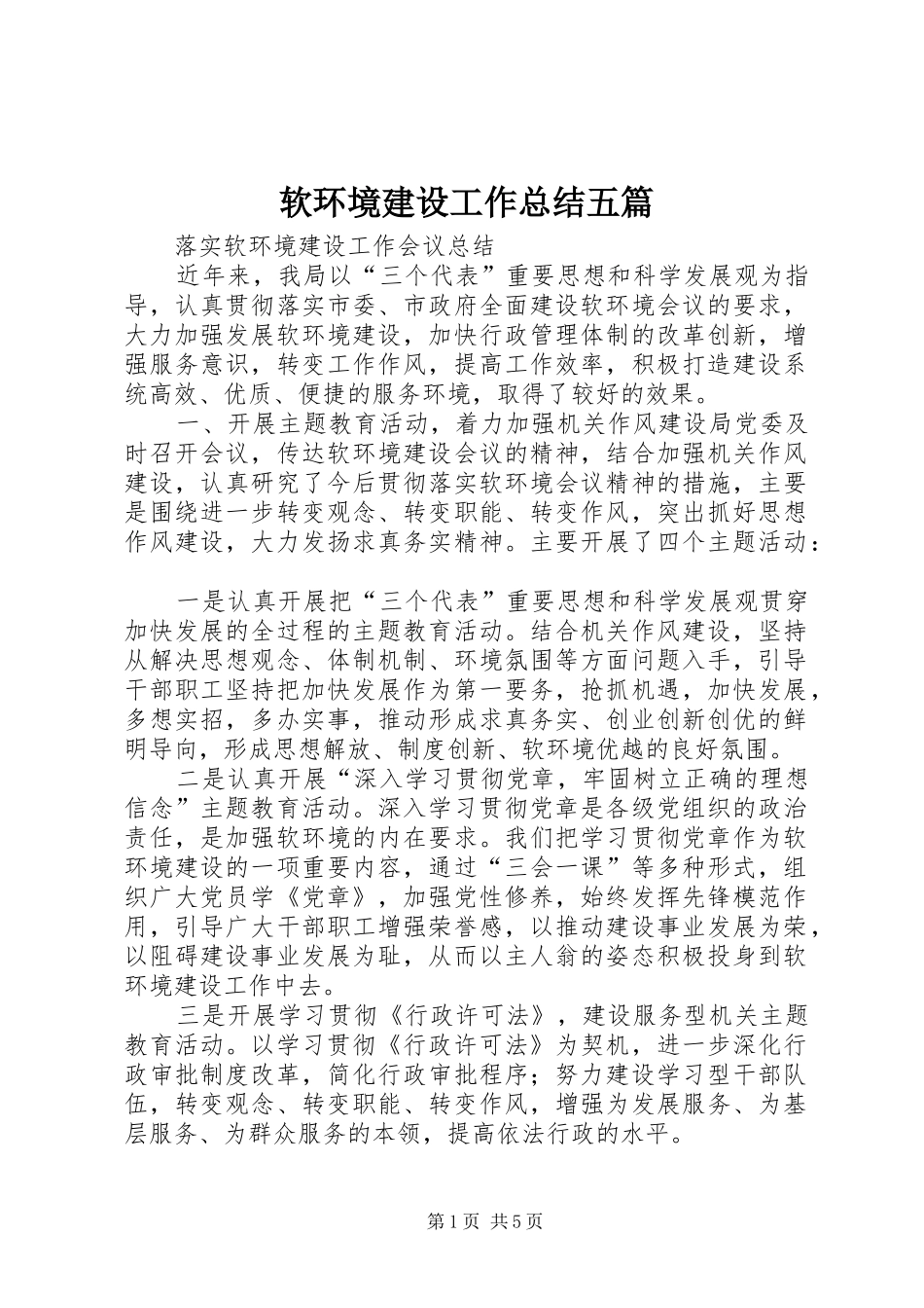 软环境建设工作总结五篇_第1页