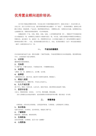 优秀置业顾问进阶培训