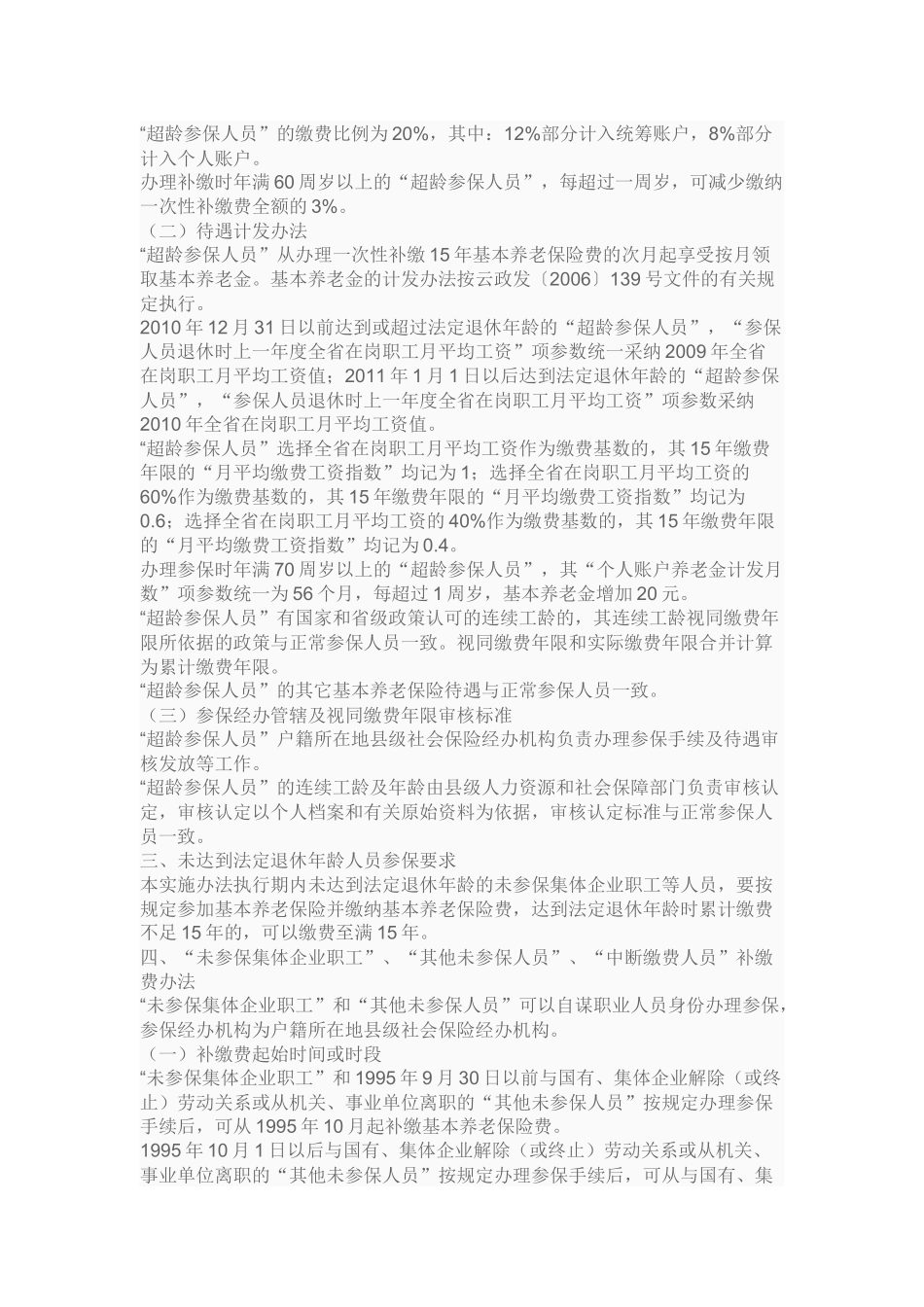 企业退休人员基本养老保障实施制度_第3页