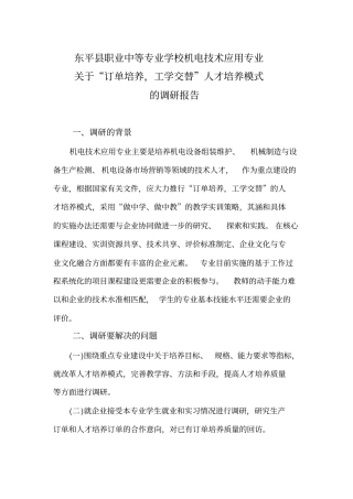 人才培养模式调研报告范本