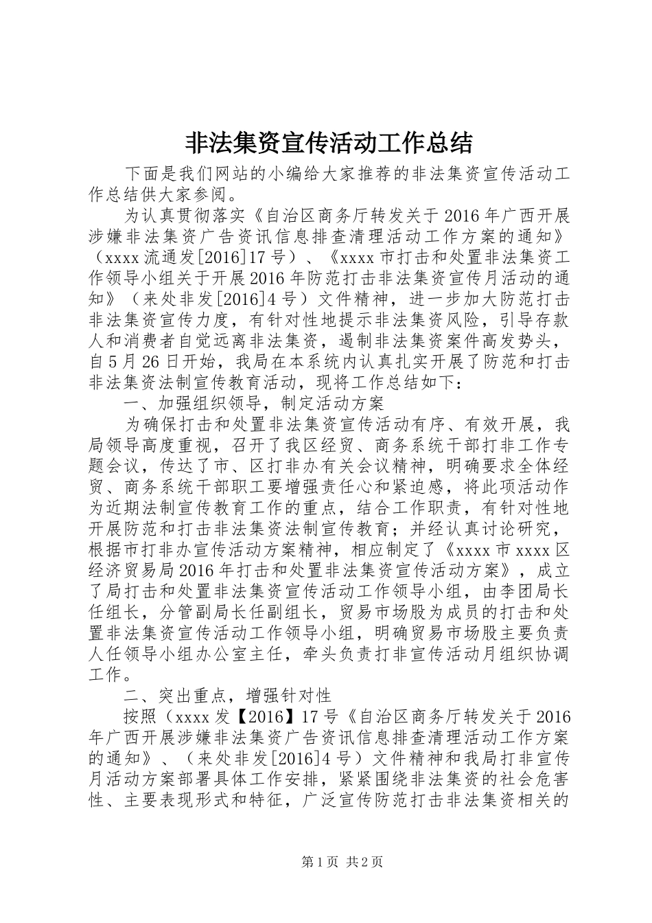 非法集资宣传活动工作总结_第1页