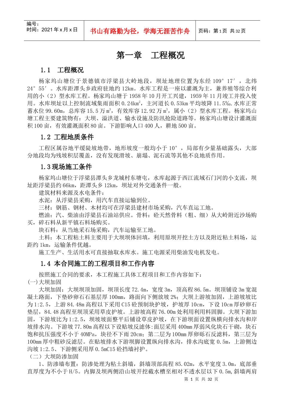 水库施工组织设计概述_第1页