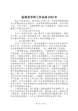 监理员年终工作总结20XX年