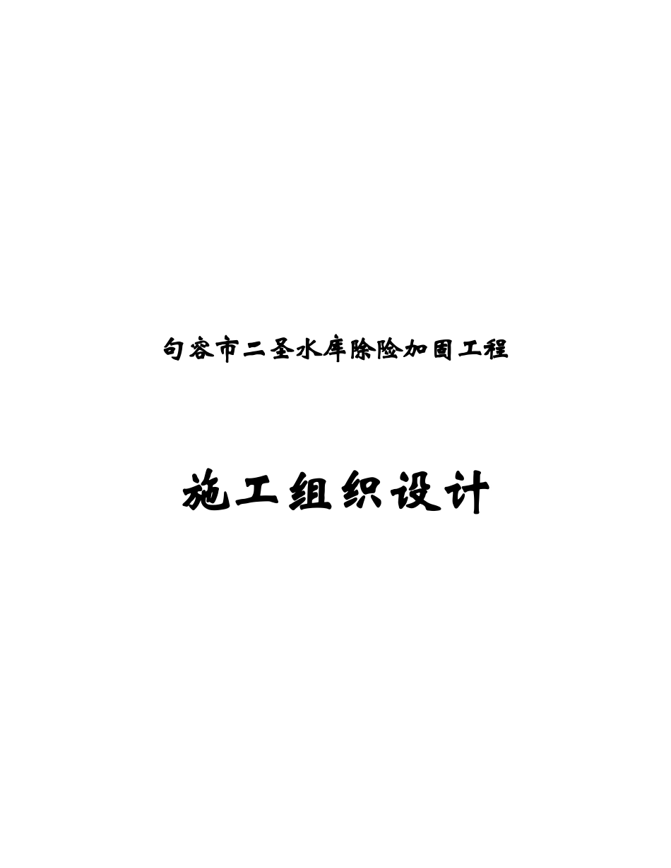 水库施工组织设计(doc 90页)_第1页
