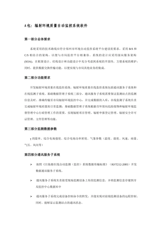 人力资源-A包辐射环境质量自动监控系统软件