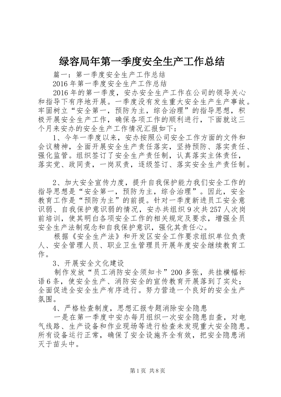 绿容局年第一季度安全生产工作总结_第1页