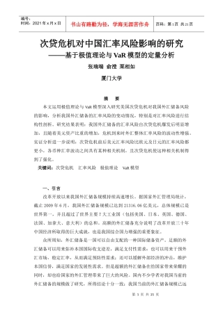 次贷危机下的中国外汇储备汇率风险研究