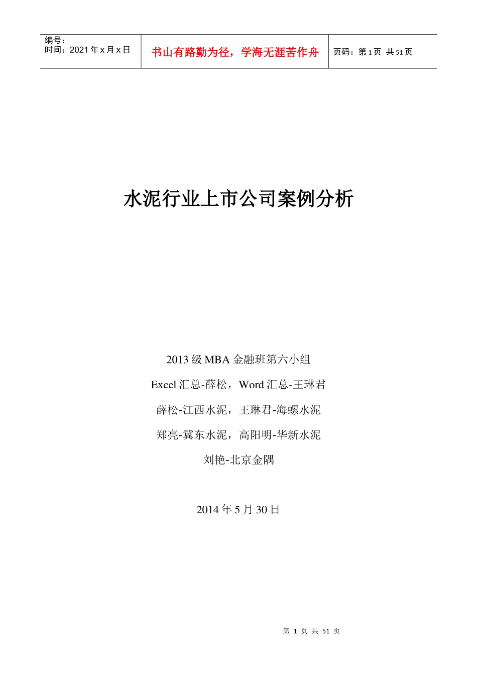 水泥行业上市公司案例分析_第1页