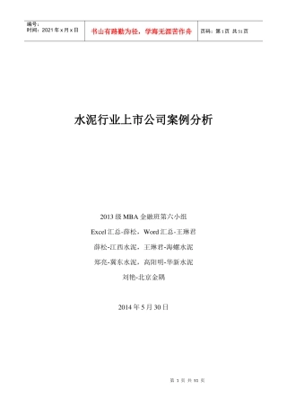 水泥行业上市公司案例分析