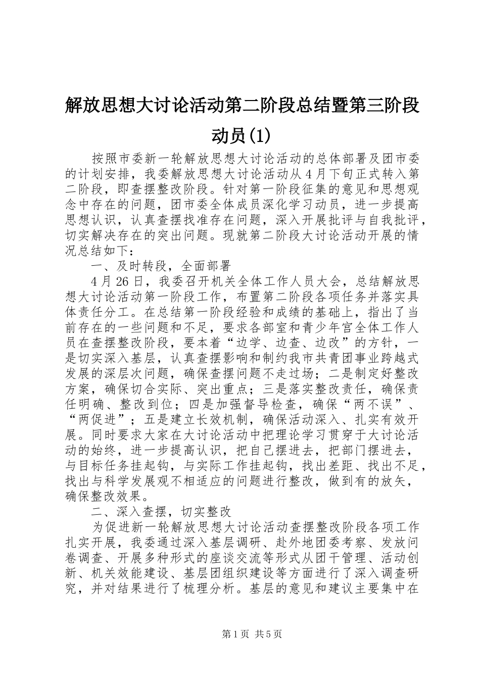 解放思想大讨论活动第二阶段总结暨第三阶段动员(1)_第1页
