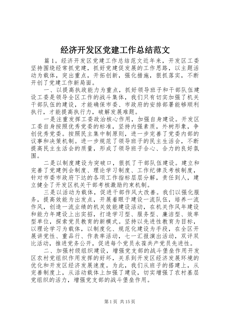 经济开发区党建工作总结范文_第1页