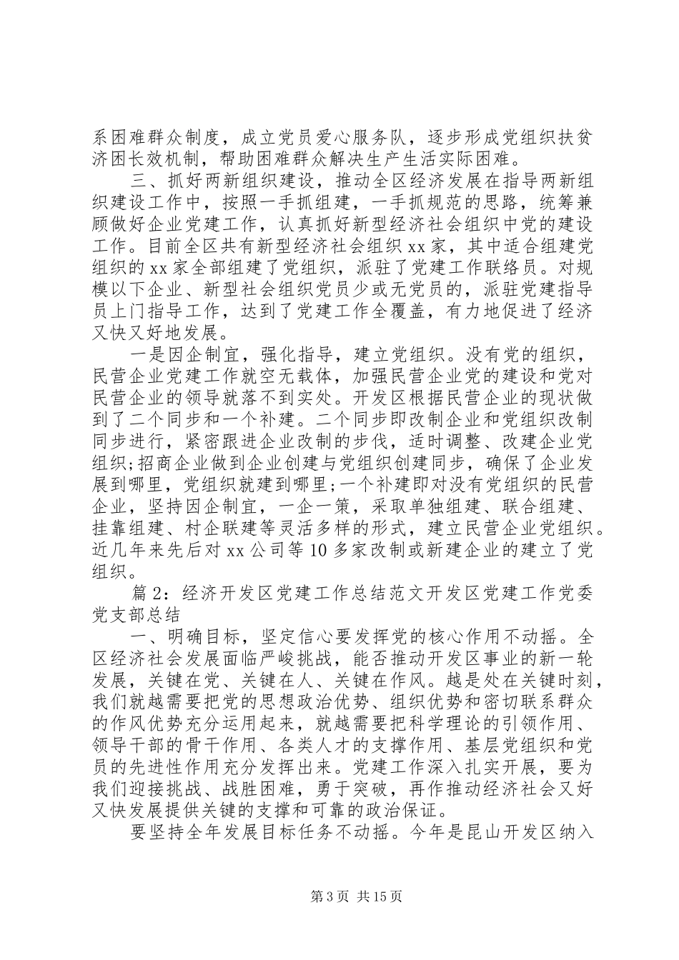 经济开发区党建工作总结范文_第3页