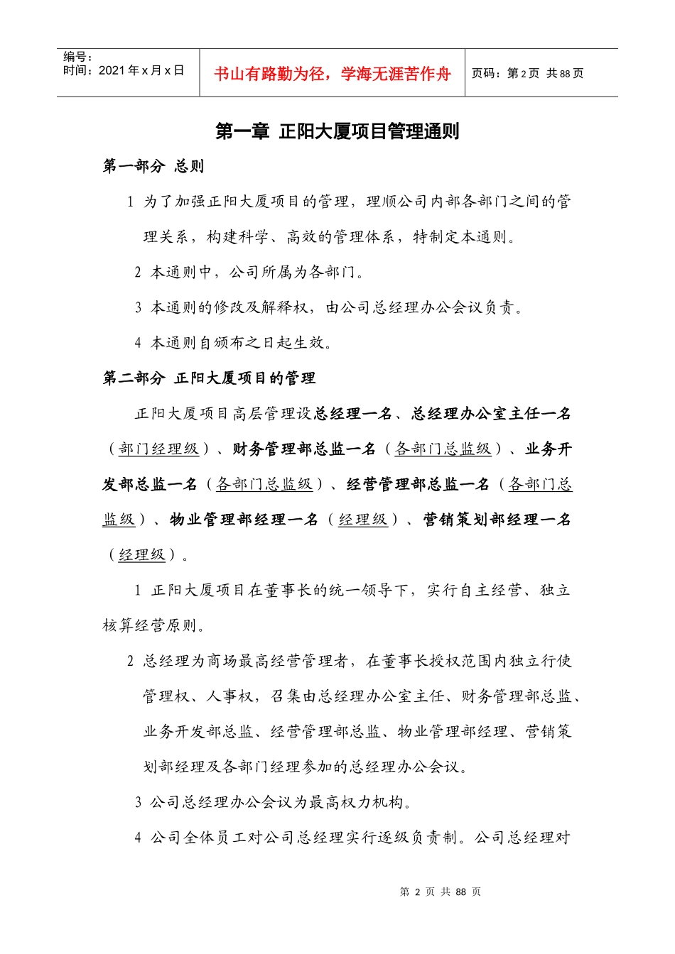 正阳大厦商场岗位职责及管理制度汇编草案--正阳大厦项目管理通则_第2页