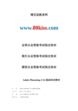 人力资源-Adobe Photoshop CS4基础培训教材[博尼思教育]