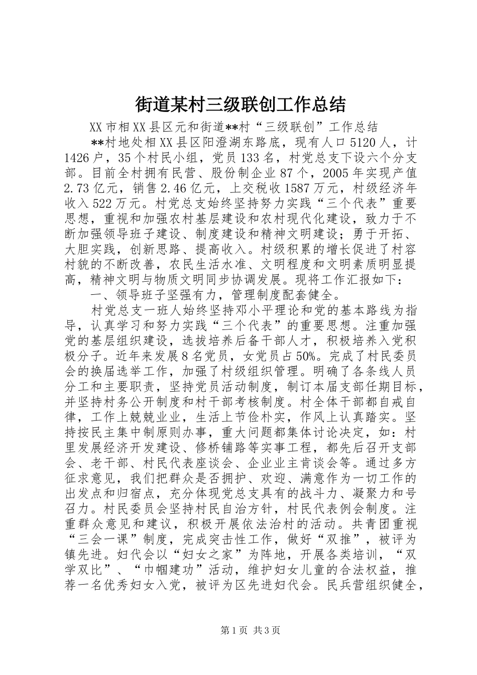 街道某村三级联创工作总结_第1页