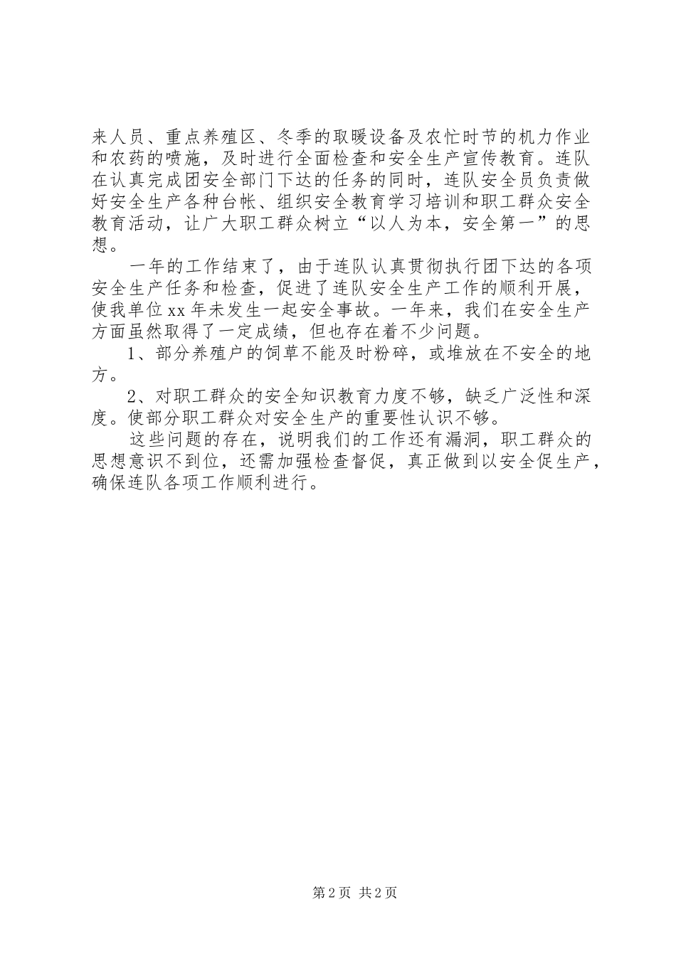 连队安全生产XX年年终工作总结_第2页
