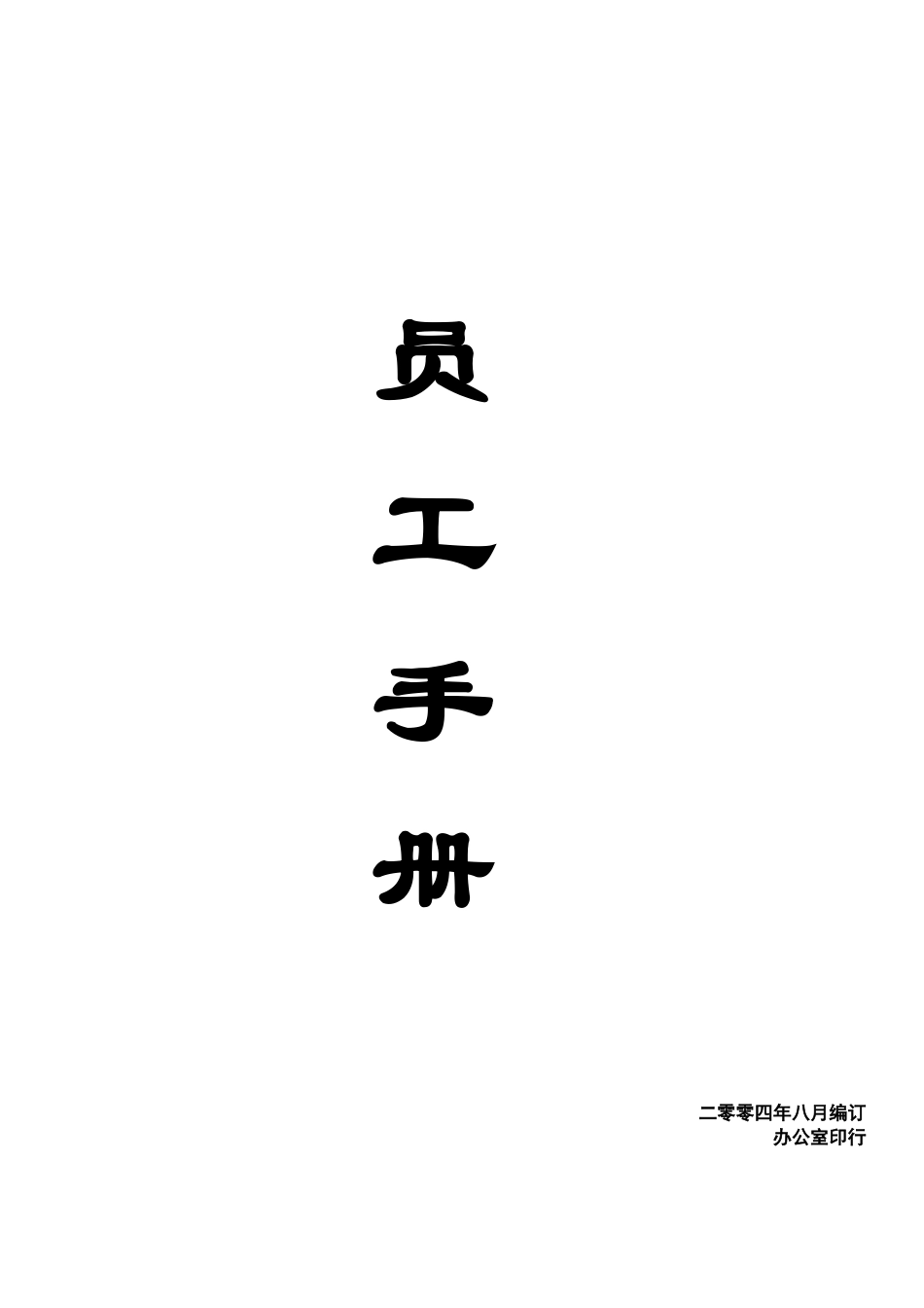 人力资源-18-昆明理工恒达科技员工手册_第1页