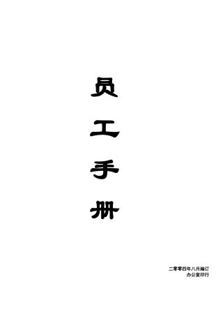 人力资源-18-昆明理工恒达科技员工手册