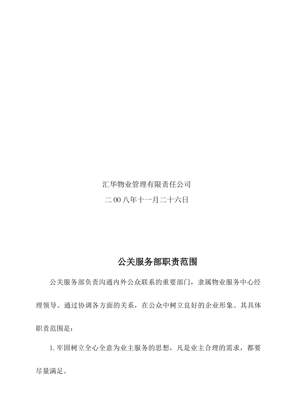 汇华物业管理有限公司部门管理制度汇编_第2页